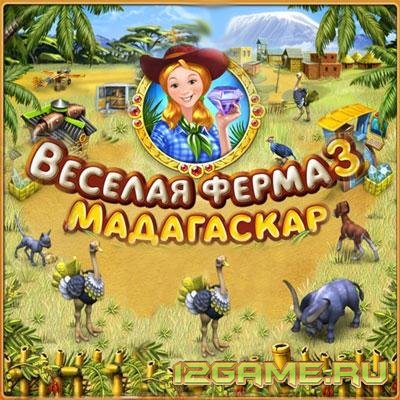 Игра Веселая ферма 3 - Мадагаскар
